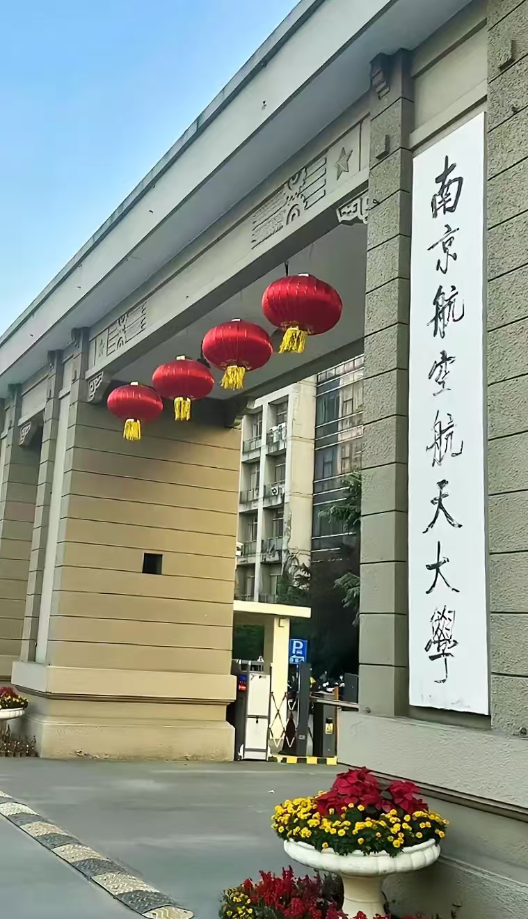 淮安南京航空航天大学